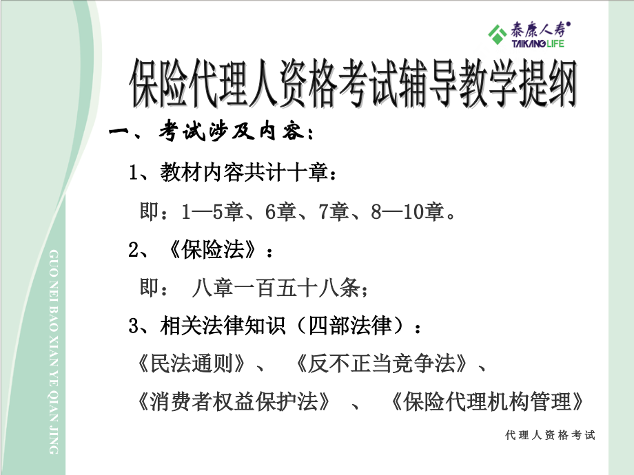 保险代理人考试辅导串讲大纲代理人资格考试_第2页