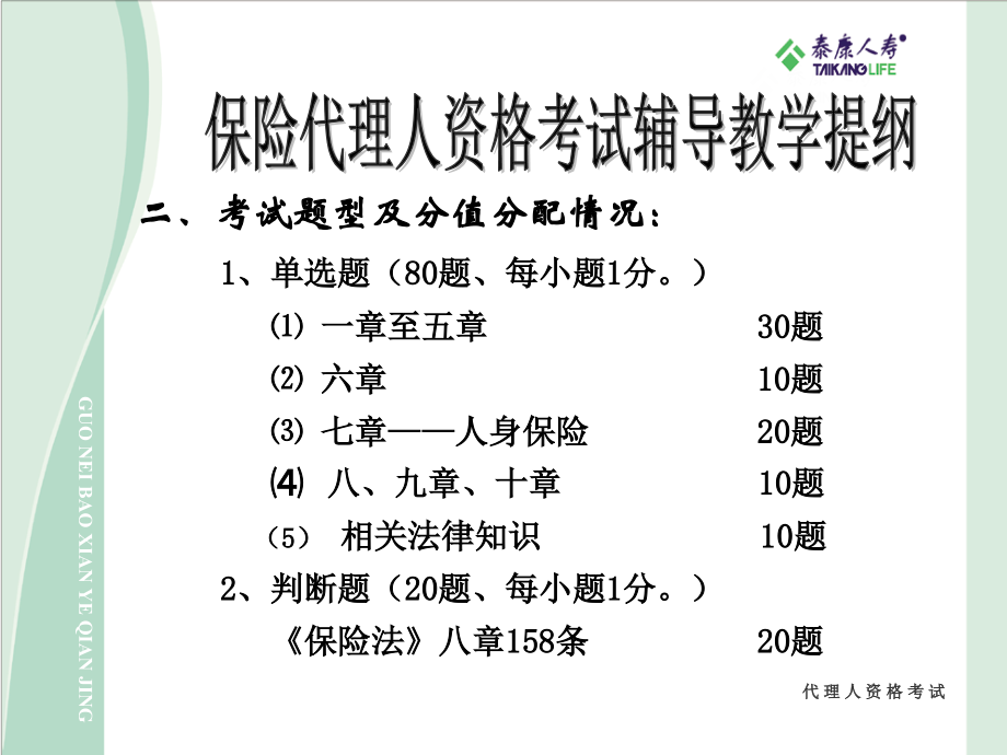 保险代理人考试辅导串讲大纲代理人资格考试_第3页