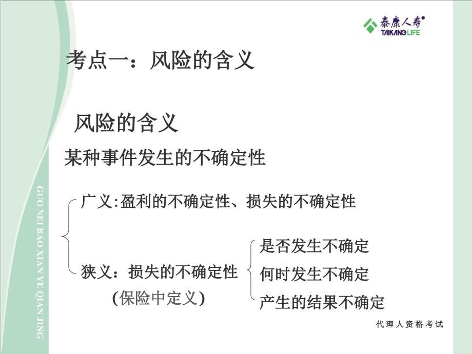 保险代理人考试辅导串讲大纲代理人资格考试_第5页