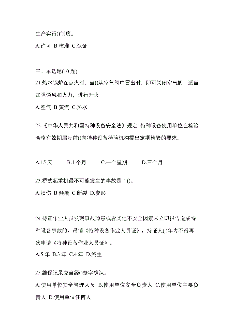 2021年广东省河源市特种设备作业特种设备安全管理A模拟考试(含答案)_第5页