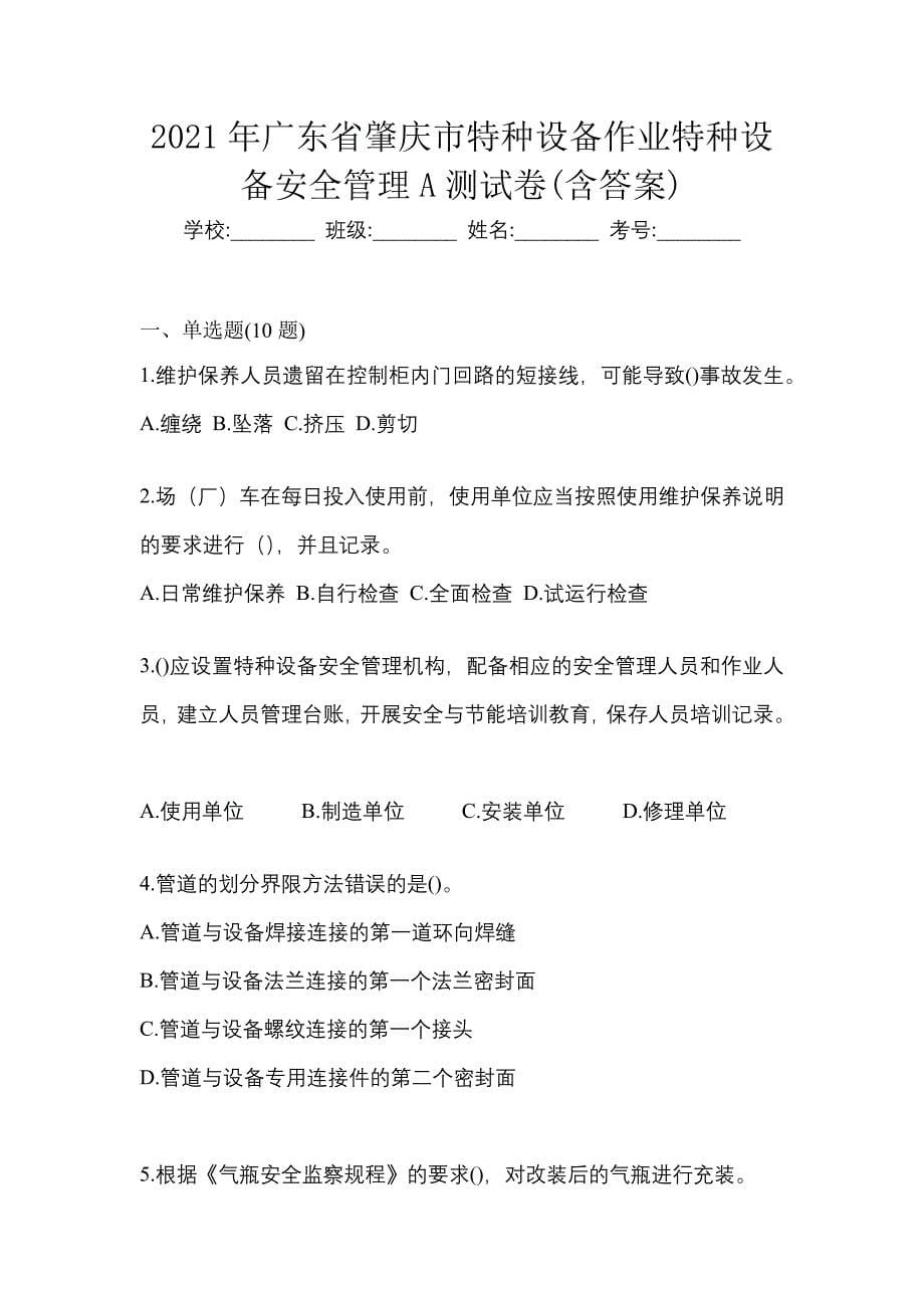 2021年广东省肇庆市特种设备作业特种设备安全管理A测试卷(含答案)_第1页