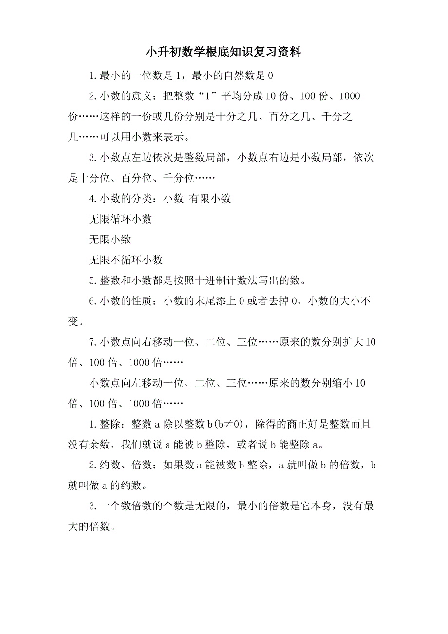 小升初数学基础知识复习资料_第1页