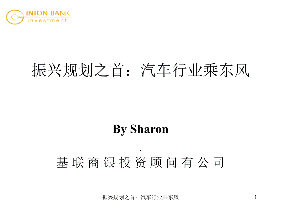 振兴规划之首汽车行业乘东风课件_第1页