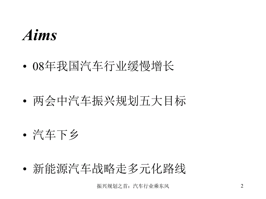 振兴规划之首汽车行业乘东风课件_第2页