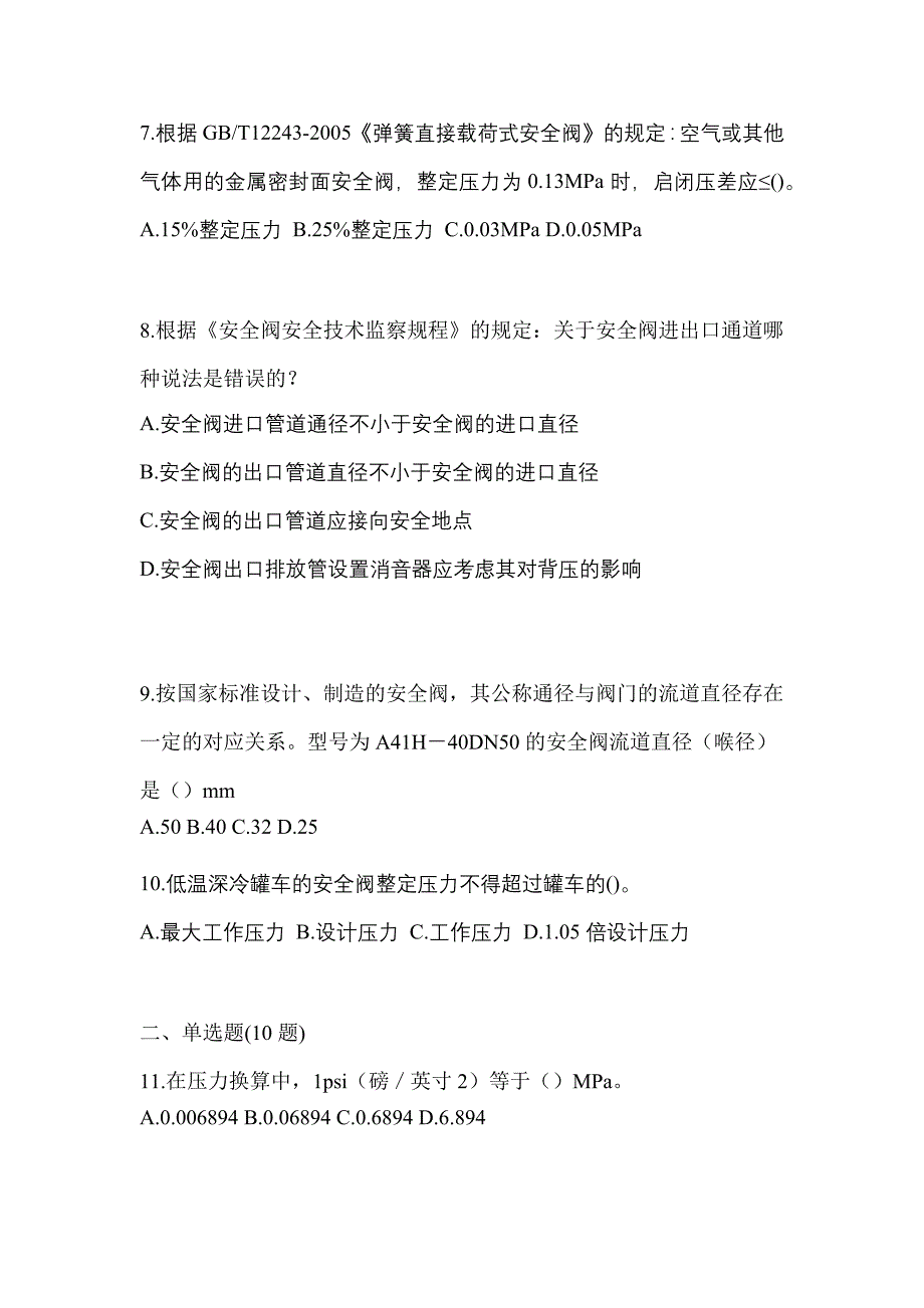 2022年吉林省辽源市特种设备作业安全阀校验F预测试题(含答案)_第2页