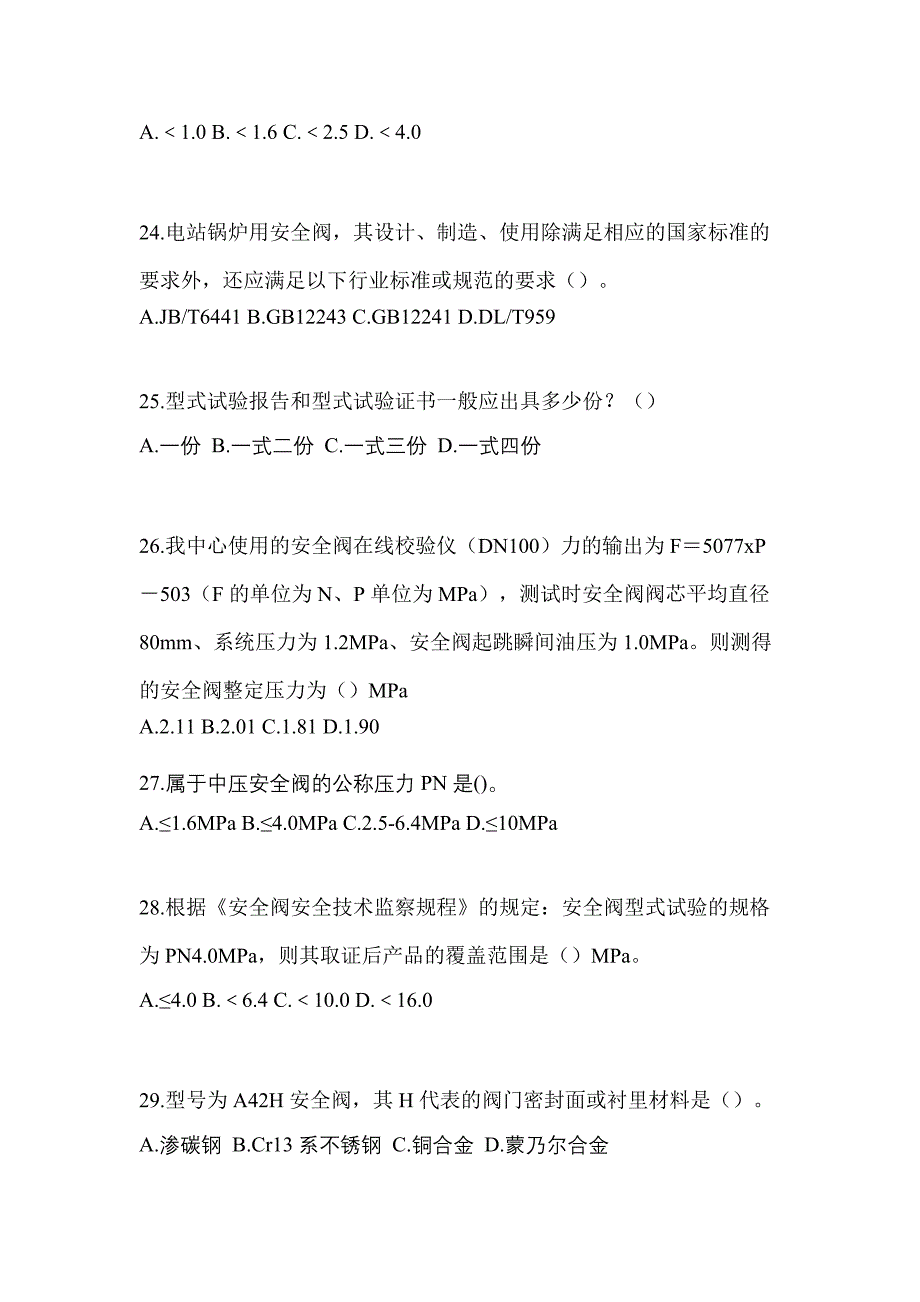 2022年吉林省辽源市特种设备作业安全阀校验F预测试题(含答案)_第5页