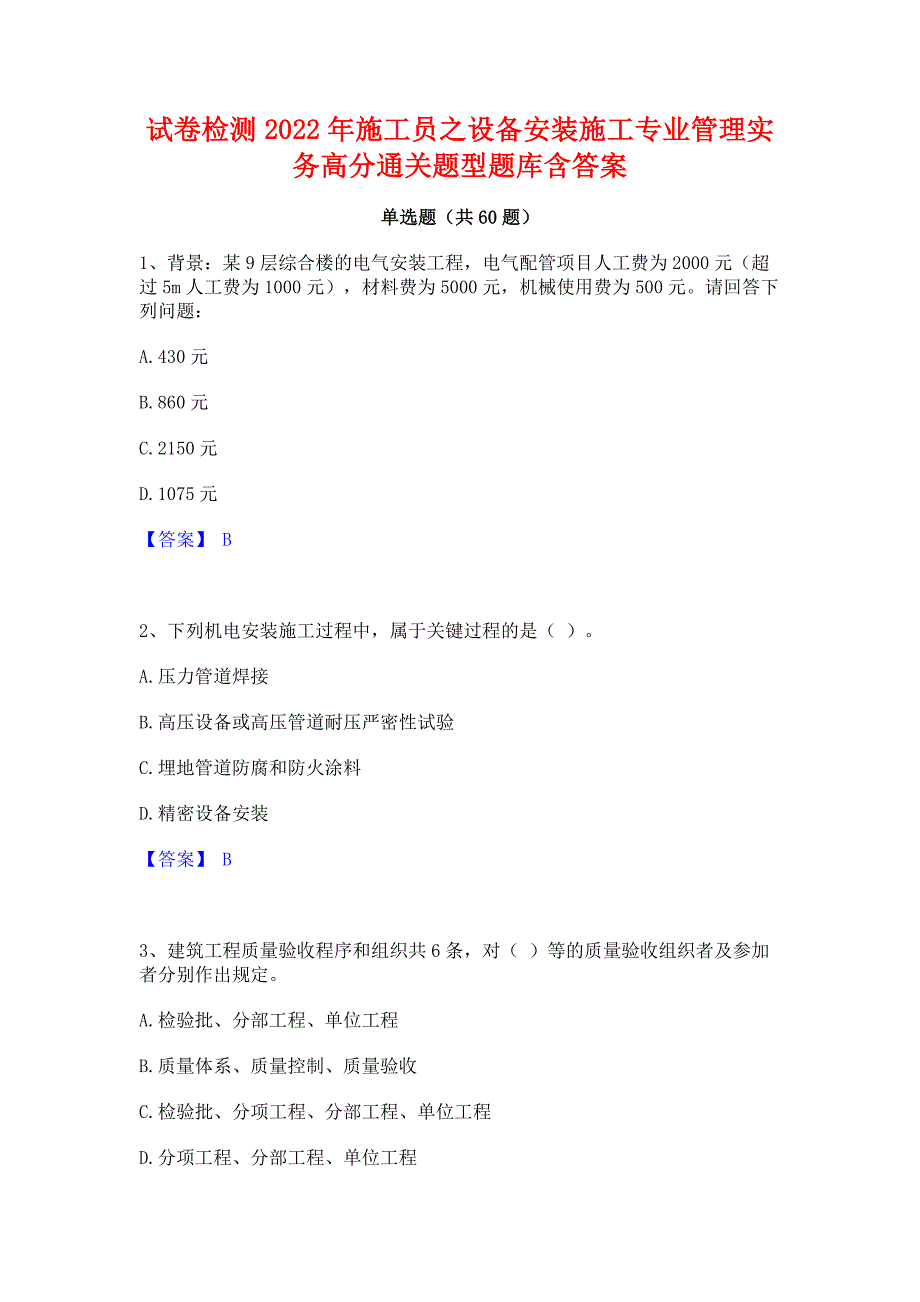 试卷检测2022年施工员之设备安装施工专业管理实务高分通关题型题库含答案_第1页