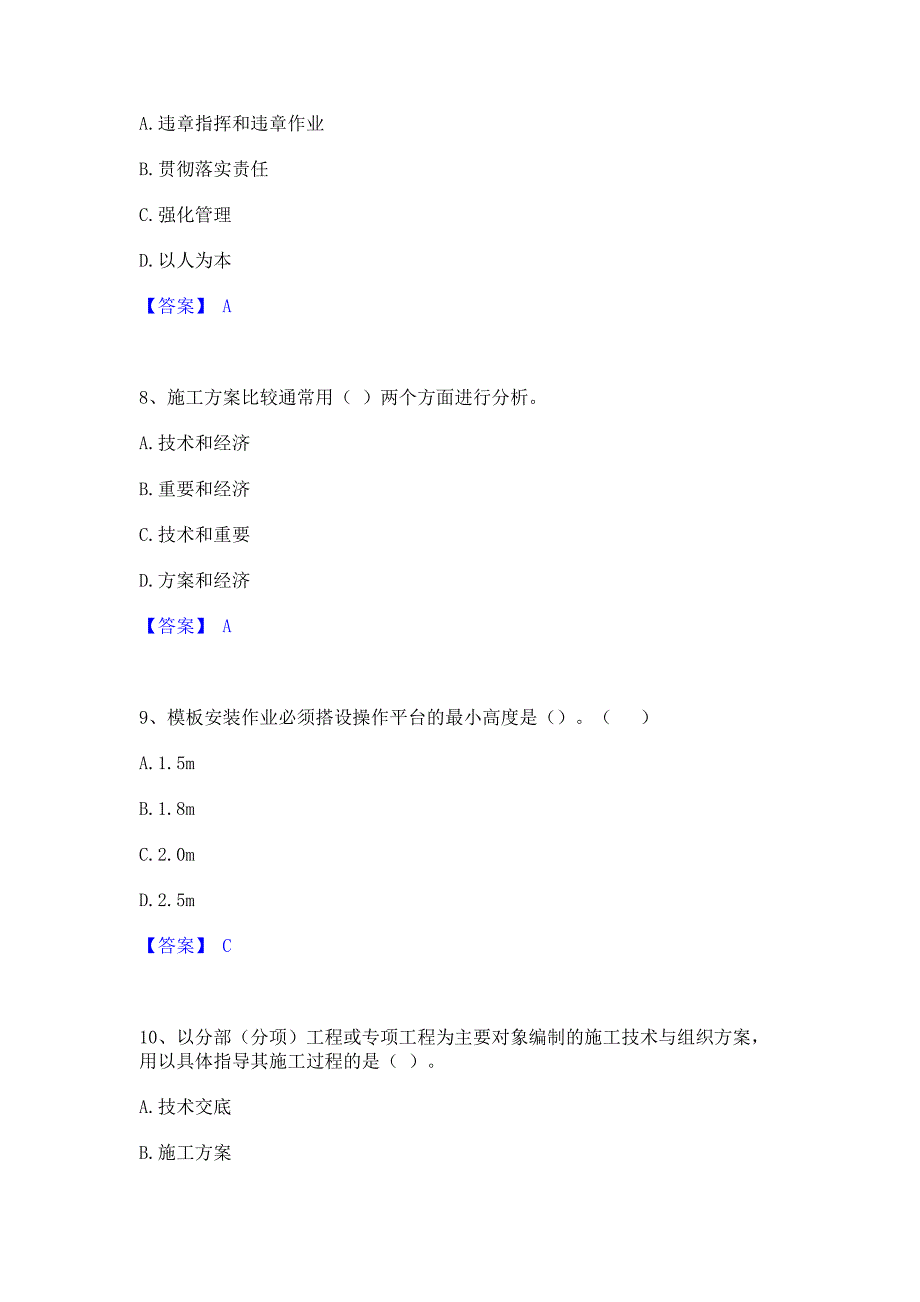 试卷检测2022年施工员之设备安装施工专业管理实务高分通关题型题库含答案_第3页