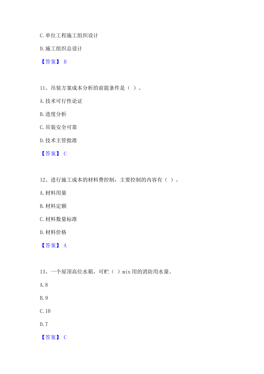 试卷检测2022年施工员之设备安装施工专业管理实务高分通关题型题库含答案_第4页