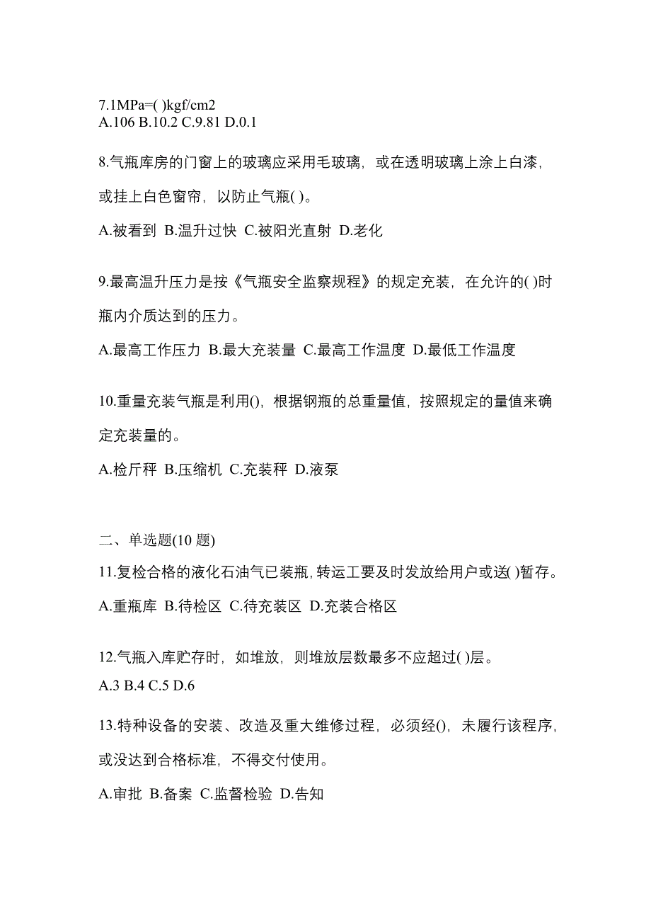 2022年贵州省六盘水市特种设备作业液化石油气瓶充装(P4)预测试题(含答案)_第2页