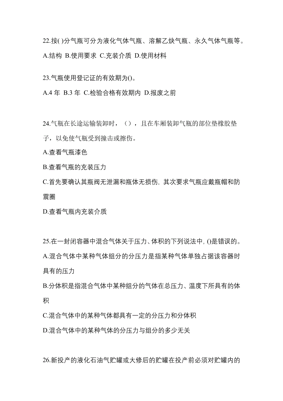 2022年贵州省六盘水市特种设备作业液化石油气瓶充装(P4)预测试题(含答案)_第4页