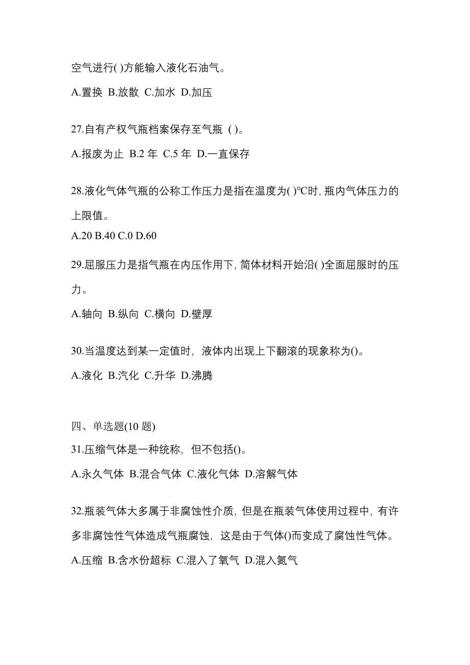 2022年贵州省六盘水市特种设备作业液化石油气瓶充装(P4)预测试题(含答案)_第5页