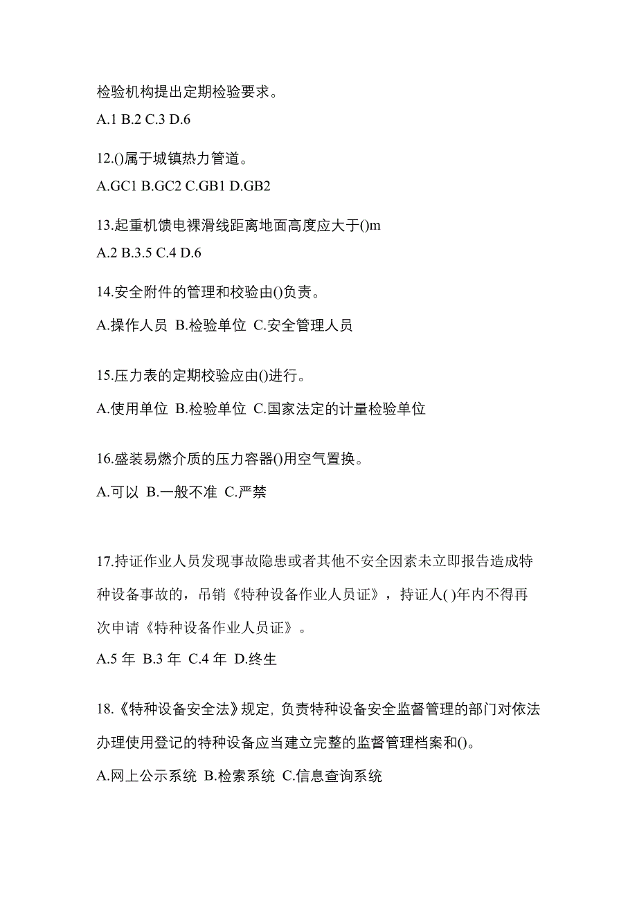 2021年山西省运城市特种设备作业特种设备安全管理A测试卷(含答案)_第3页