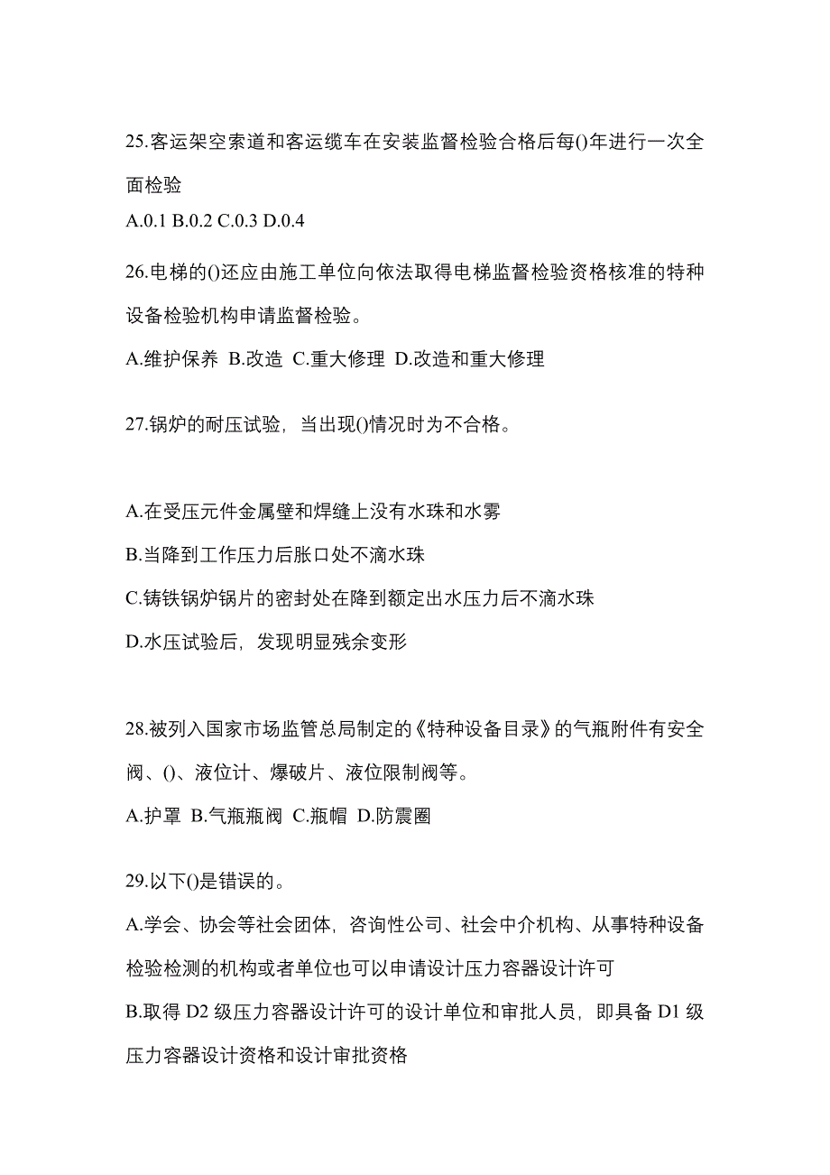 2021年山西省运城市特种设备作业特种设备安全管理A测试卷(含答案)_第5页