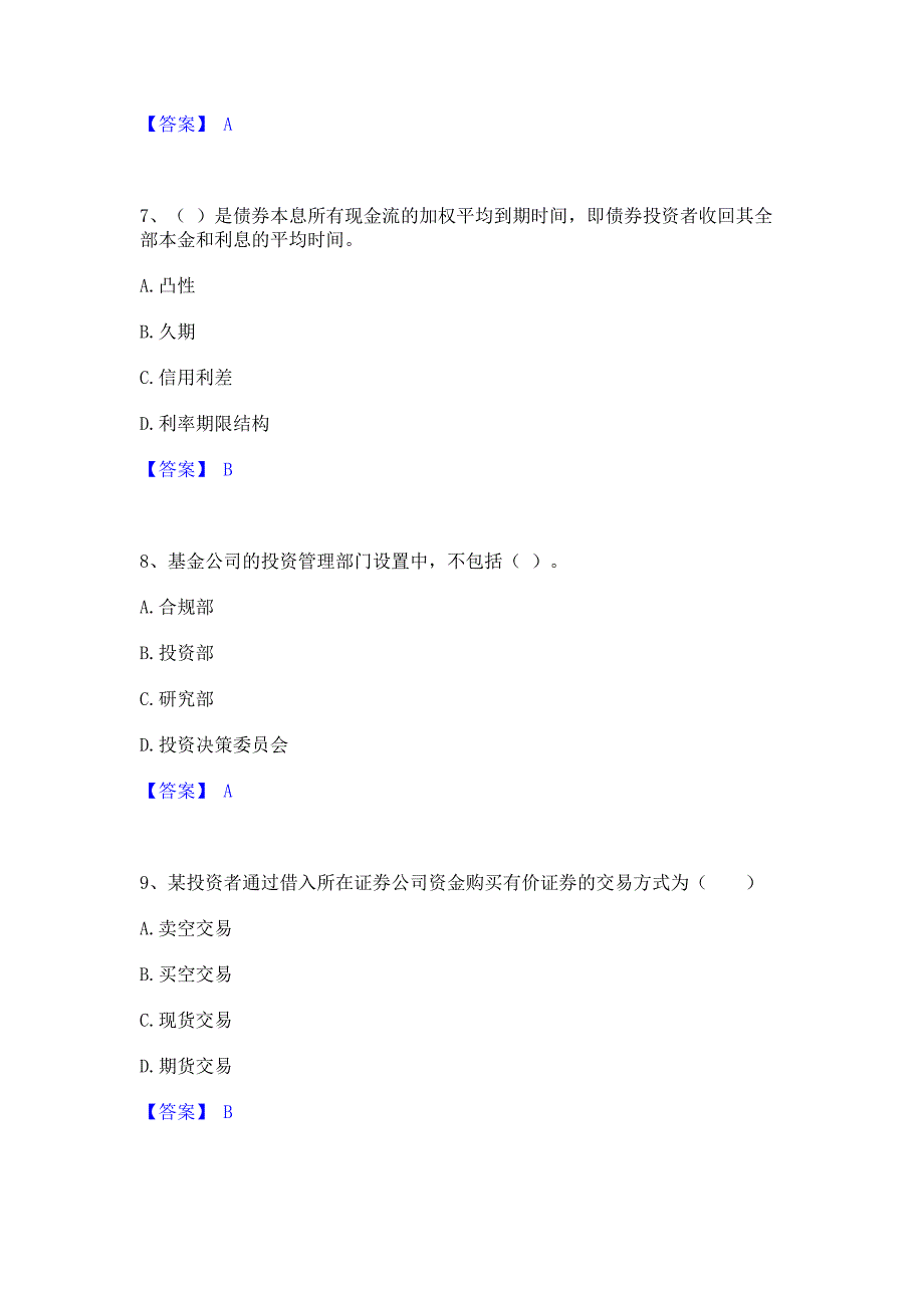 ﻿模拟检测2023年基金从业资格证之证券投资基金基础知识高分题库含答案_第3页