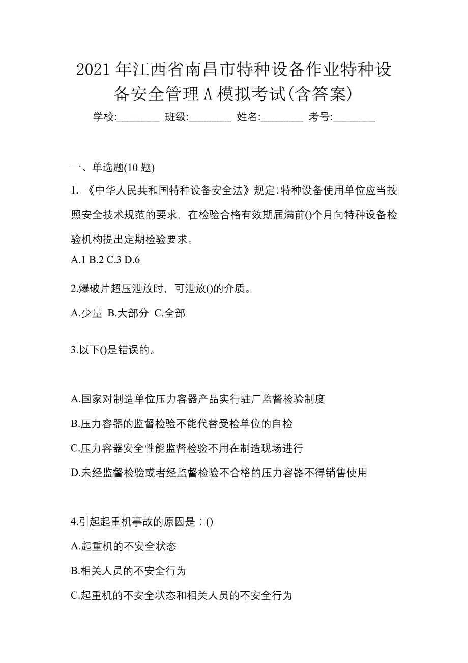 2021年江西省南昌市特种设备作业特种设备安全管理A模拟考试(含答案)_第1页