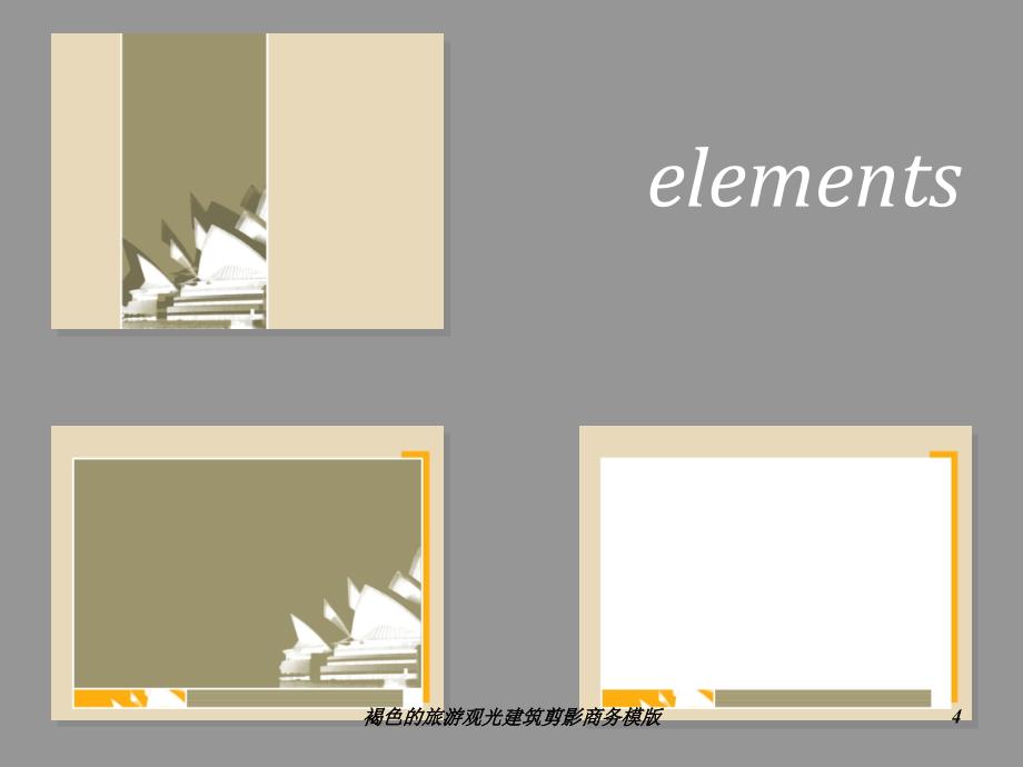 褐色的旅游观光建筑剪影商务模版课件_第4页