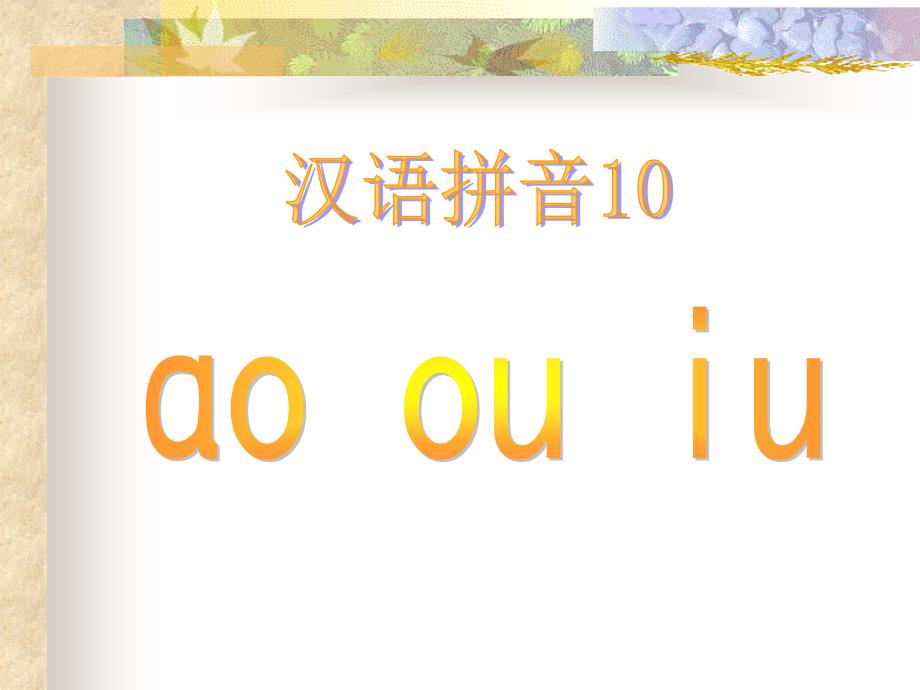 《汉语拼音10ao_ou_iu》课件_第1页