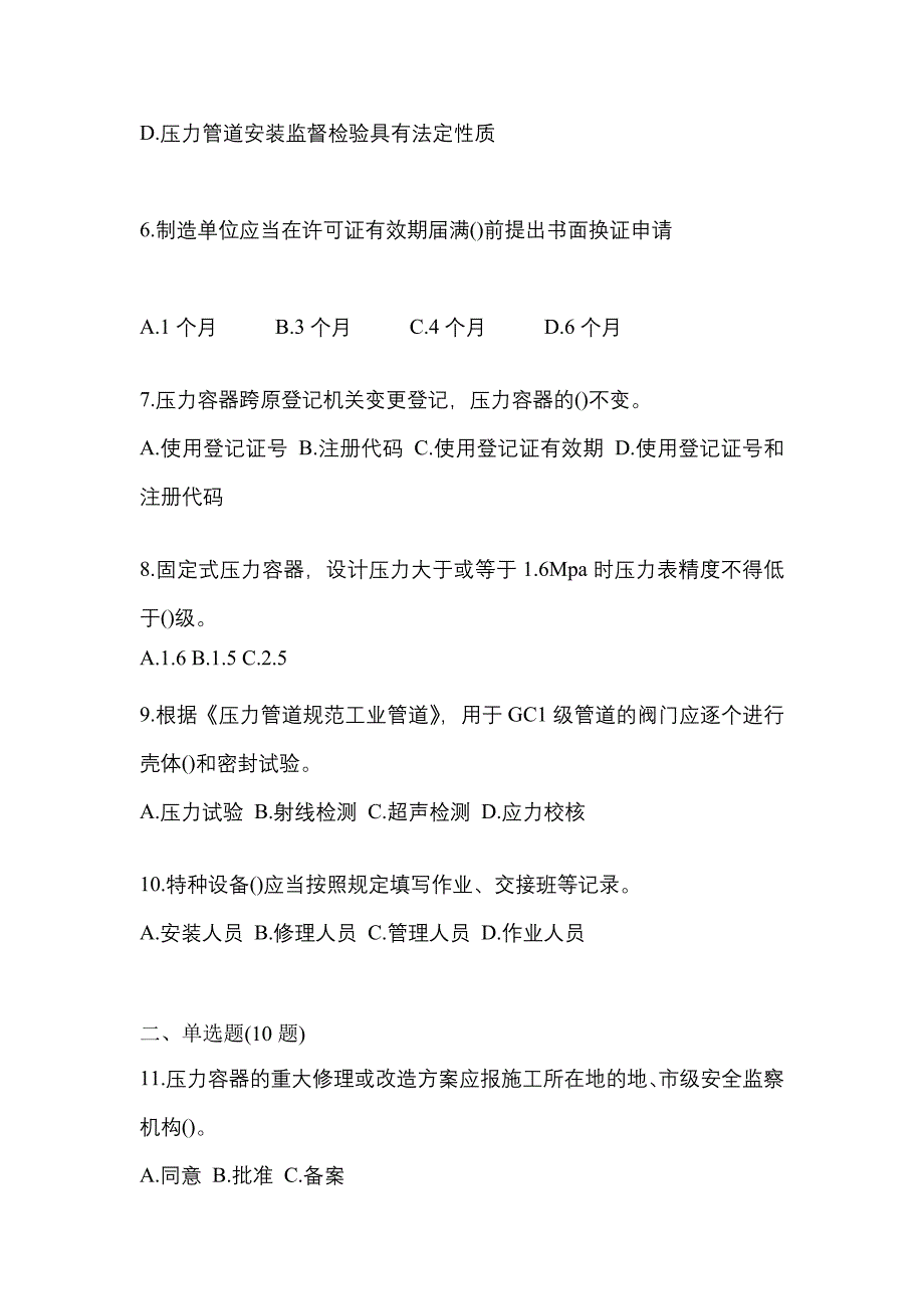 2021年广东省广州市特种设备作业特种设备安全管理A模拟考试(含答案)_第2页