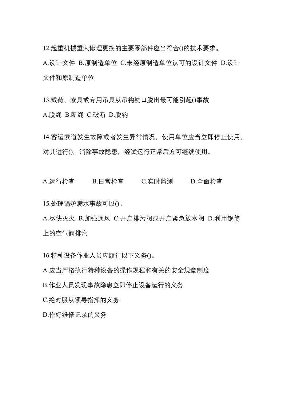 2021年广东省广州市特种设备作业特种设备安全管理A模拟考试(含答案)_第3页