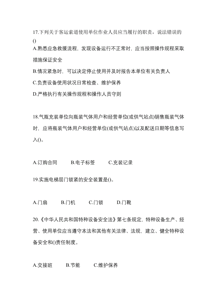 2021年广东省广州市特种设备作业特种设备安全管理A模拟考试(含答案)_第4页