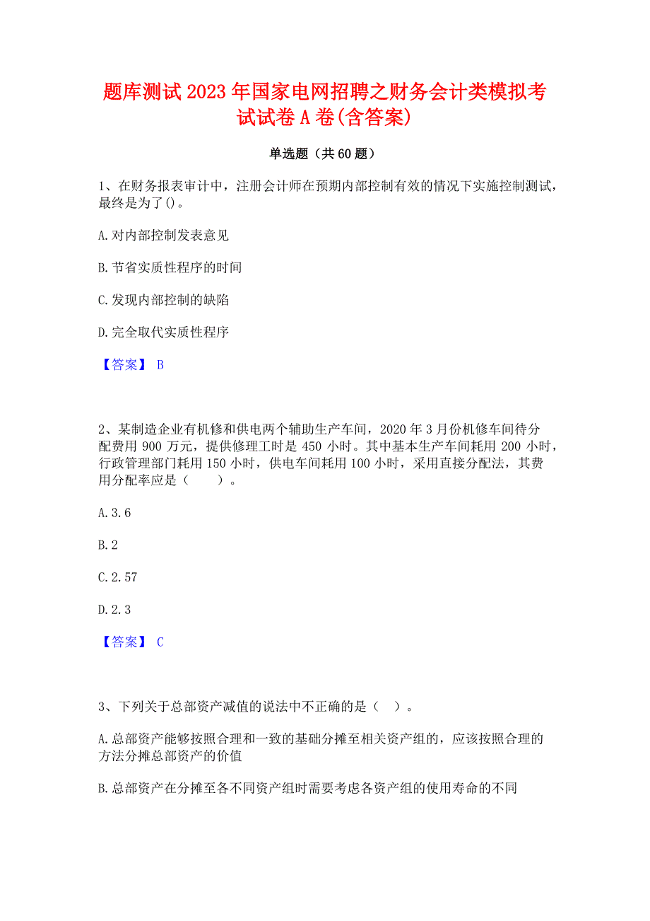 题库测试2023年国家电网招聘之财务会计类模拟考试试卷A卷(含答案)_第1页