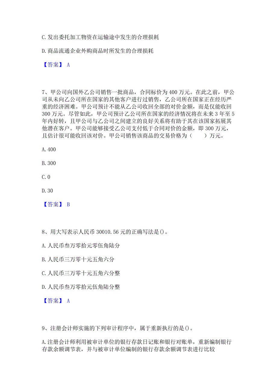 题库测试2023年国家电网招聘之财务会计类模拟考试试卷A卷(含答案)_第3页