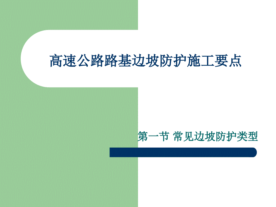 高速公路路基边坡防护施工要点ppt课件_第1页