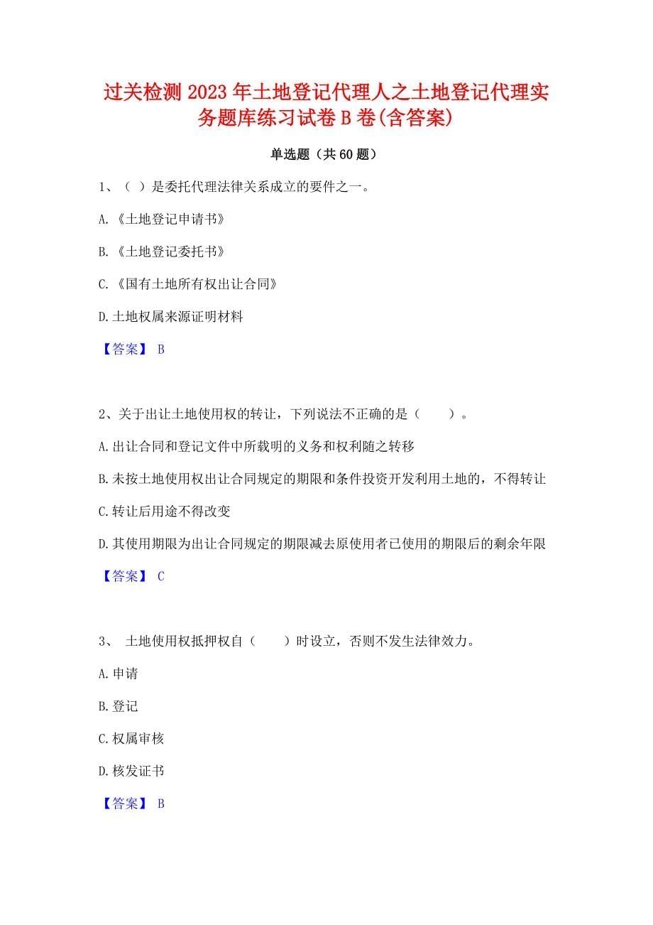 过关检测2023年土地登记代理人之土地登记代理实务题库练习试卷B卷(含答案)_第1页