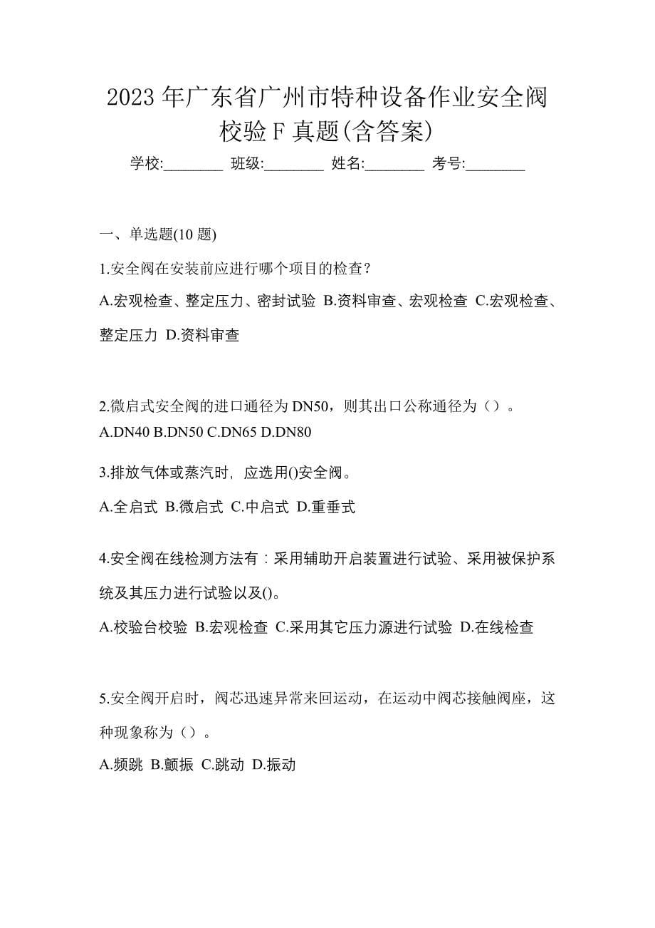 2023年广东省广州市特种设备作业安全阀校验F真题(含答案)_第1页