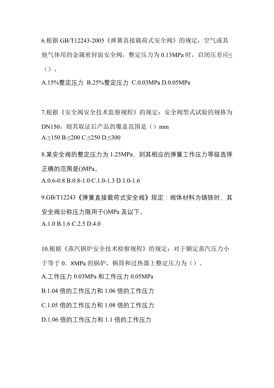 2023年广东省广州市特种设备作业安全阀校验F真题(含答案)_第2页