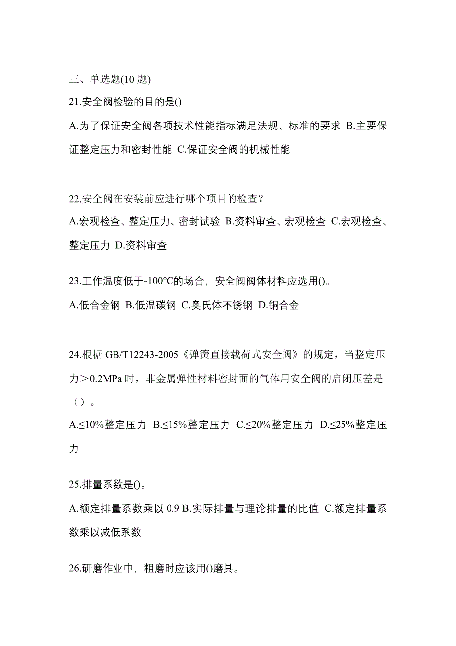 2023年广东省广州市特种设备作业安全阀校验F真题(含答案)_第5页