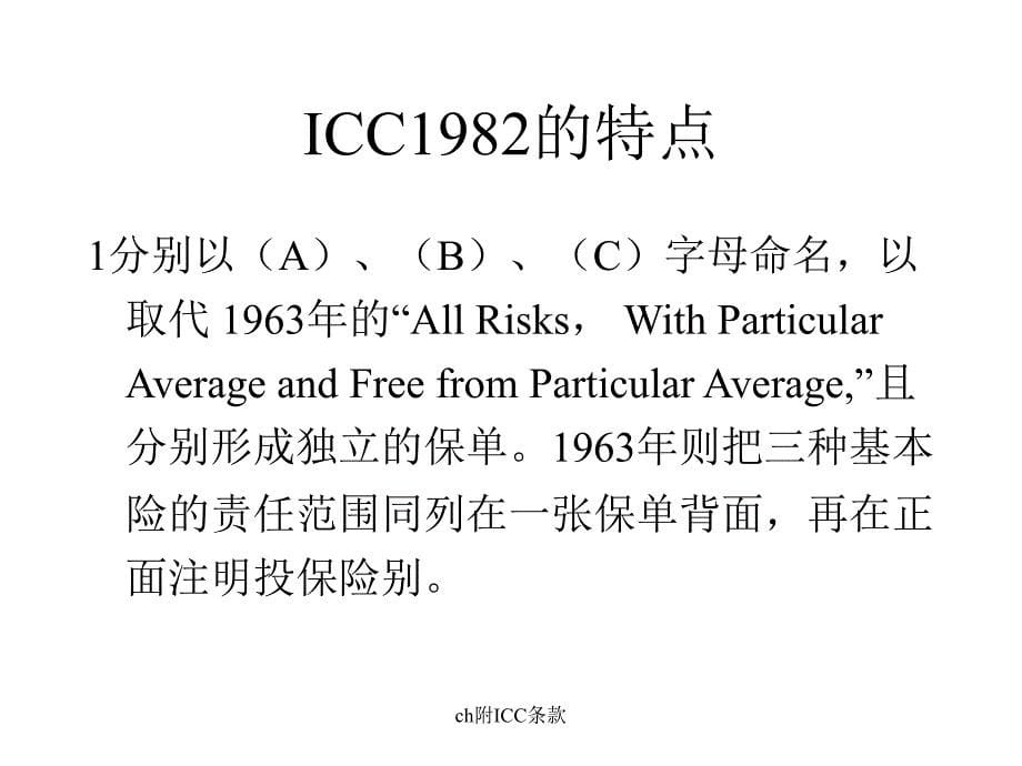 ch附ICC条款课件_第5页