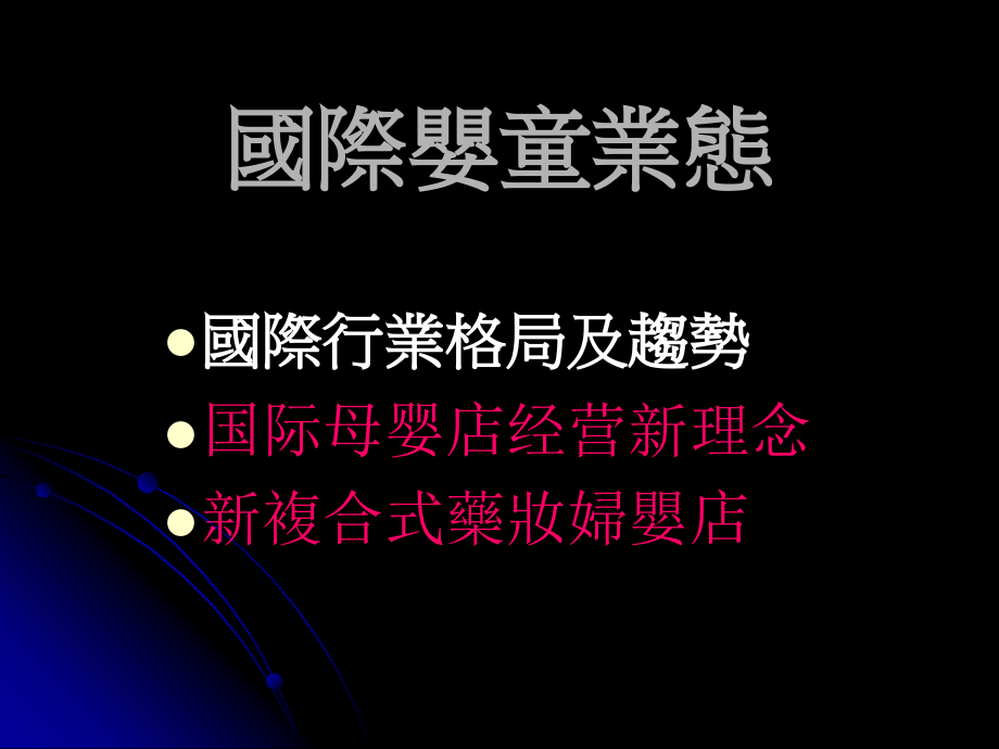 国际母婴店经营新理念课件_第1页