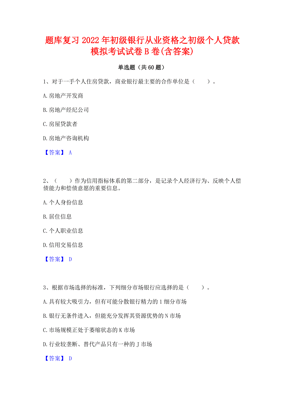 题库复习2022年初级银行从业资格之初级个人贷款模拟考试试卷B卷(含答案)_第1页