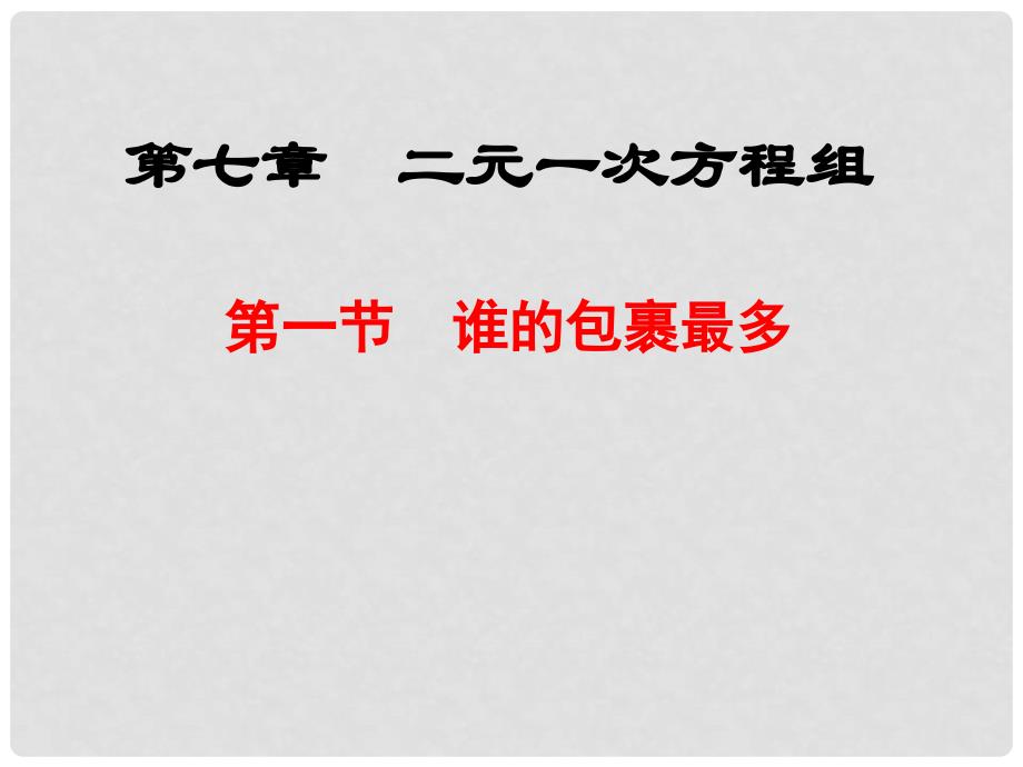 甘肃省张掖市临泽县八年级数学上册《7.1谁的包裹多》课件 北师大版_第1页