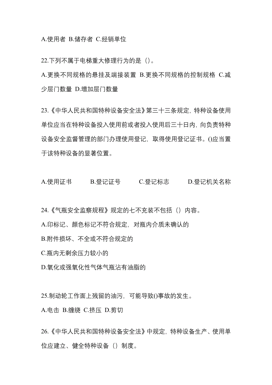 2022年吉林省白山市特种设备作业特种设备安全管理A真题(含答案)_第5页