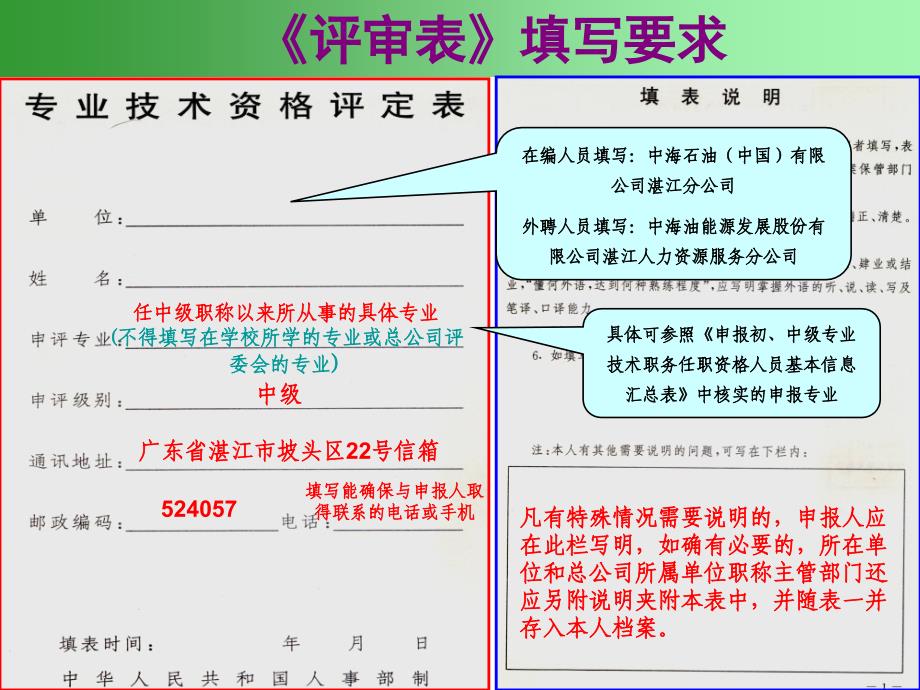 《专业技术资格评定表》填写指南-中级职称适用_第1页