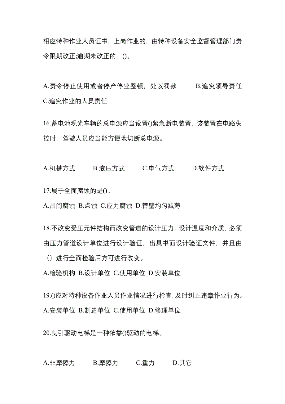 2022年吉林省松原市特种设备作业特种设备安全管理A预测试题(含答案)_第4页