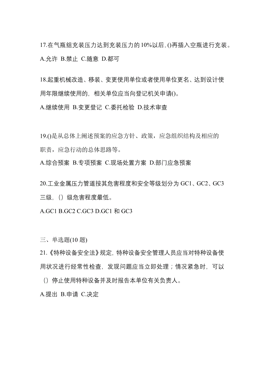 2022年宁夏回族自治区银川市特种设备作业特种设备安全管理A模拟考试(含答案)_第4页