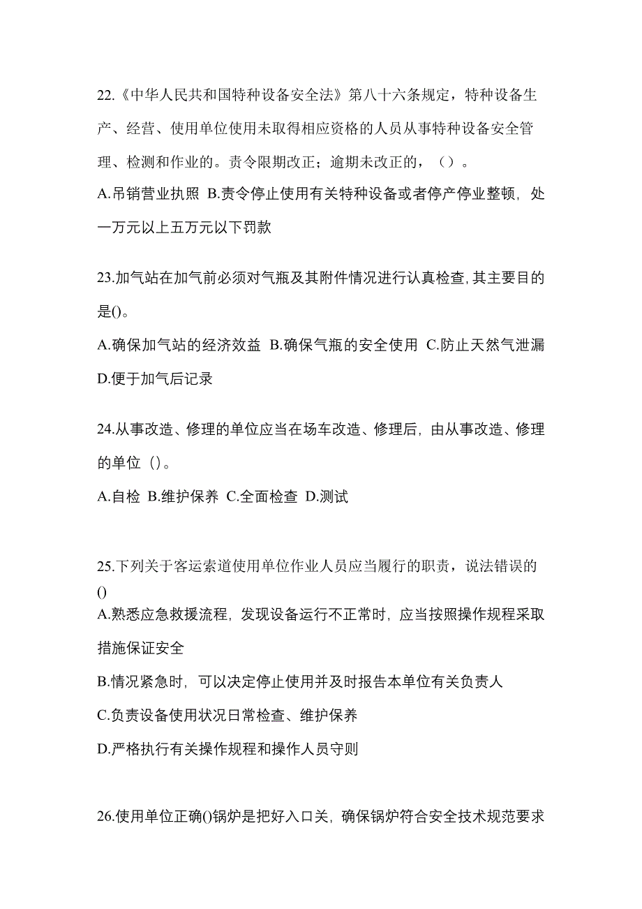 2022年宁夏回族自治区银川市特种设备作业特种设备安全管理A模拟考试(含答案)_第5页