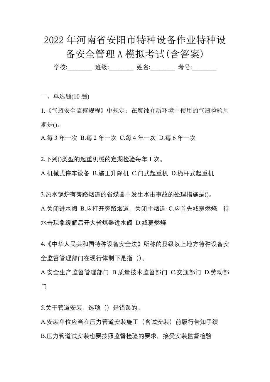 2022年河南省安阳市特种设备作业特种设备安全管理A模拟考试(含答案)_第1页