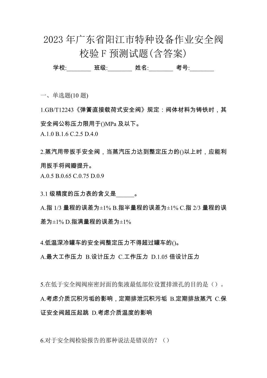 2023年广东省阳江市特种设备作业安全阀校验F预测试题(含答案)_第1页