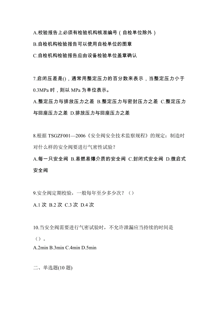 2023年广东省阳江市特种设备作业安全阀校验F预测试题(含答案)_第2页