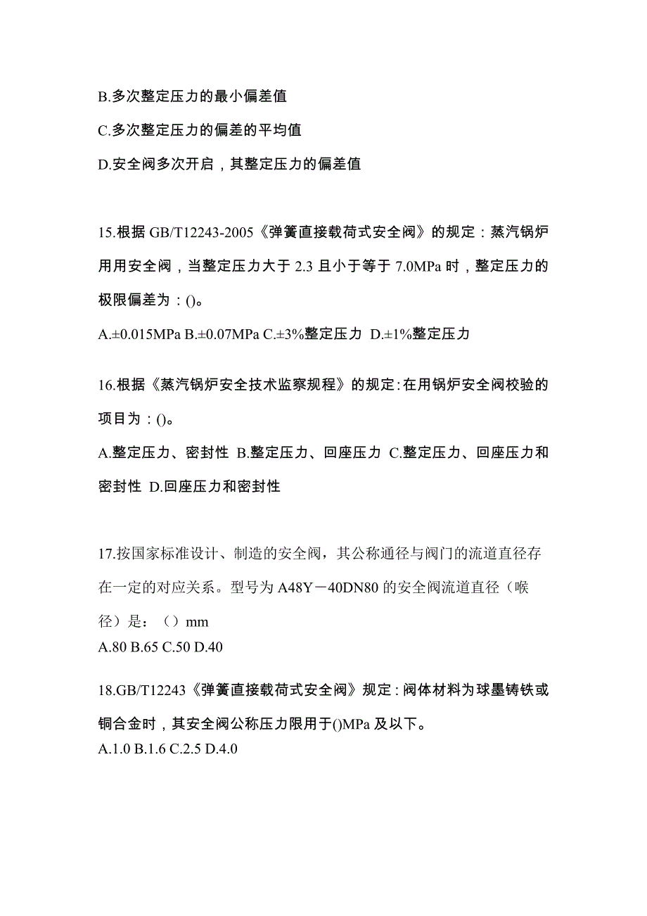 2023年广东省阳江市特种设备作业安全阀校验F预测试题(含答案)_第4页