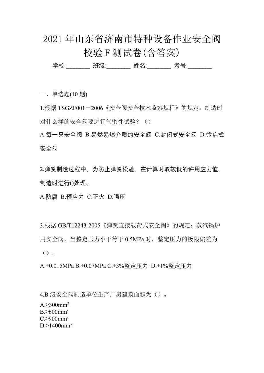 2021年山东省济南市特种设备作业安全阀校验F测试卷(含答案)_第1页