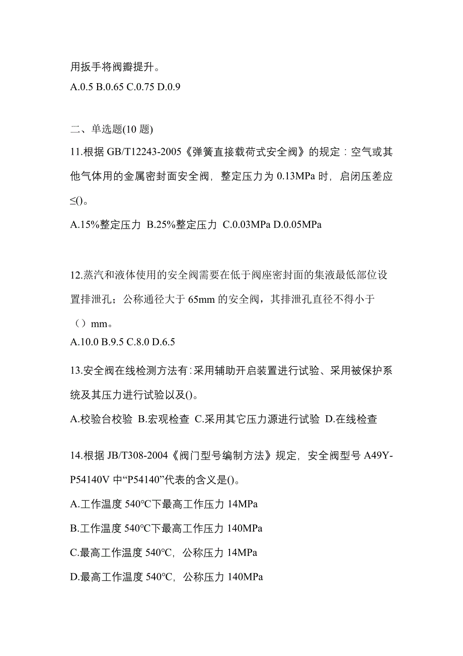 2021年山东省济南市特种设备作业安全阀校验F测试卷(含答案)_第3页