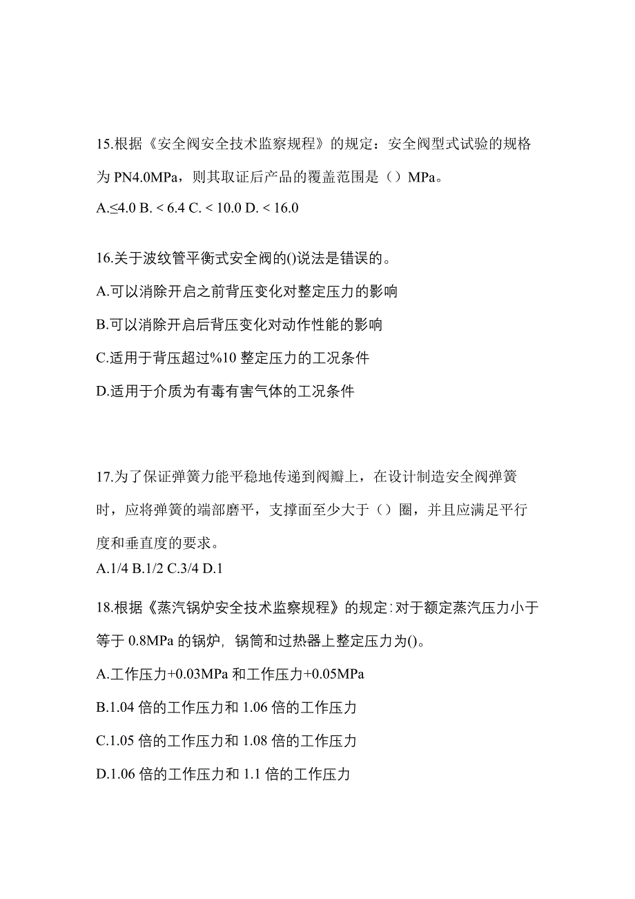 2021年山东省济南市特种设备作业安全阀校验F测试卷(含答案)_第4页