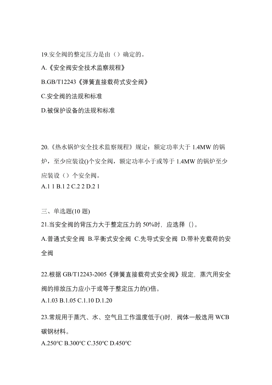 2021年山东省济南市特种设备作业安全阀校验F测试卷(含答案)_第5页