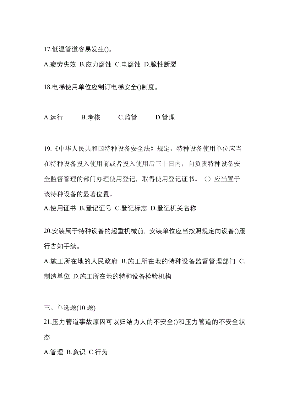 2023年江西省景德镇市特种设备作业特种设备安全管理A模拟考试(含答案)_第4页